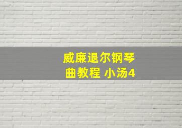 威廉退尔钢琴曲教程 小汤4